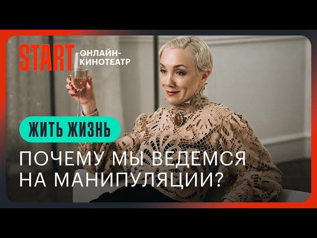 Жить жизнь | Почему мы ведемся на манипуляции?