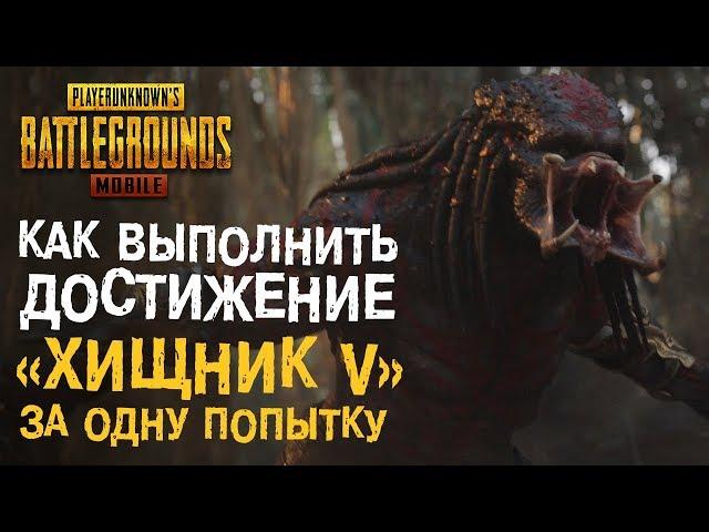 PUBG MOBILE: как выполнить достижение «ХИЩНИК V» с первой попытки??