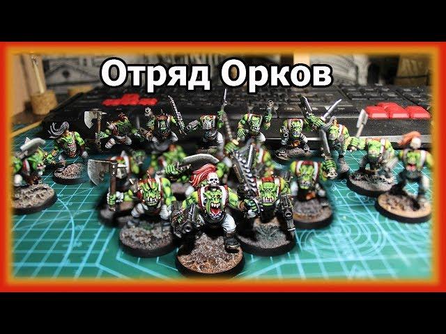 Отряд орков в покрасе. Warhammer 40000.