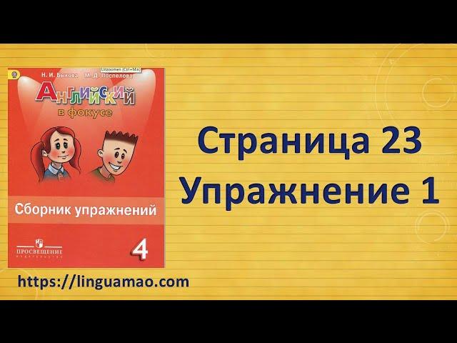 Spotlight 4 класс Сборник упражнений страница 23 номер 1 ГДЗ решебник