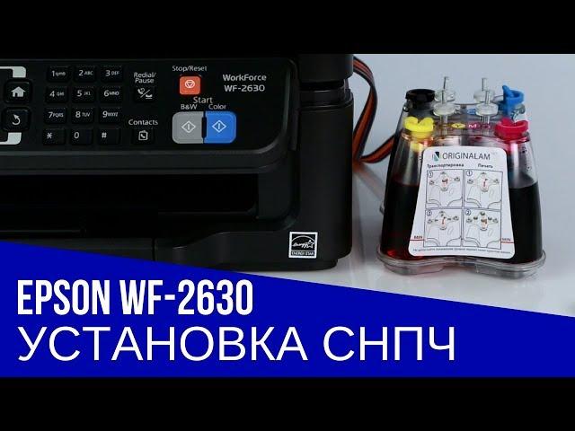 Установка СНПЧ на МФУ Epson WorkForce WF-2630