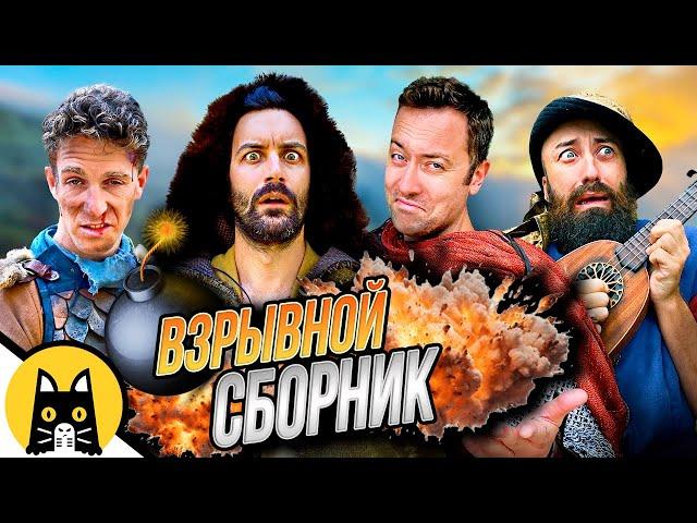 ВЗРЫВНОЙ СБОРНИК! (Логика RPG-игр) / озвучка BadVo1ce