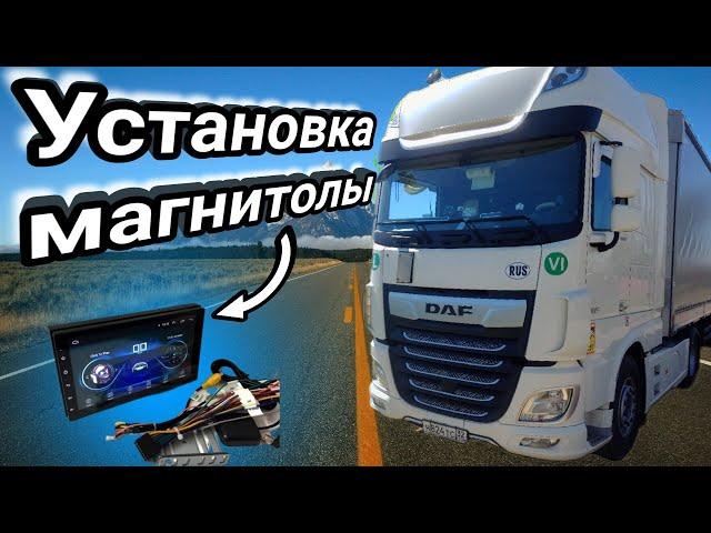 Установка Android магнитолы в DAF 106.