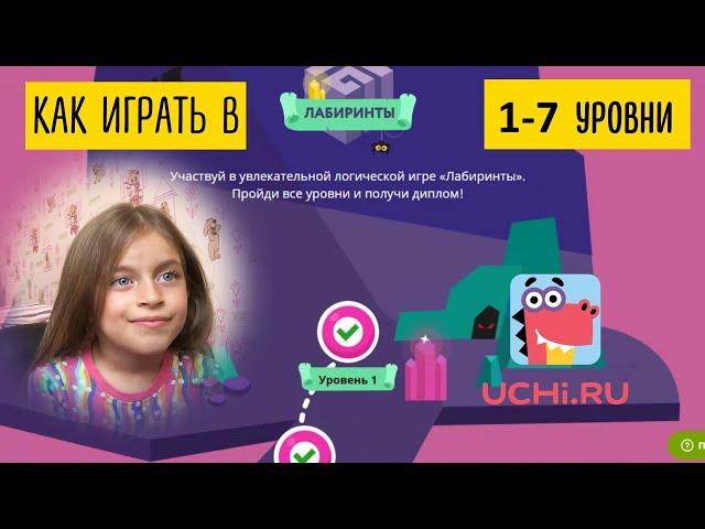 Как играть в ЛАБИРИНТЫ на Учи ру 1-7 уровни #учиру #дистанционноеобучение #онлайнобучение
