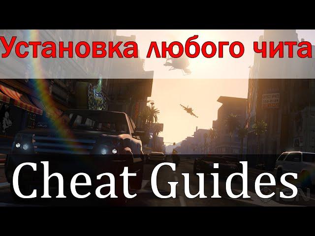 [CHEAT GUIDES] КАК УСТАНОВИТЬ ЛЮБОЙ ЧИТ СОБЕЙТ КЛЕО - ПОДРОБНЫЙ ГАЙД