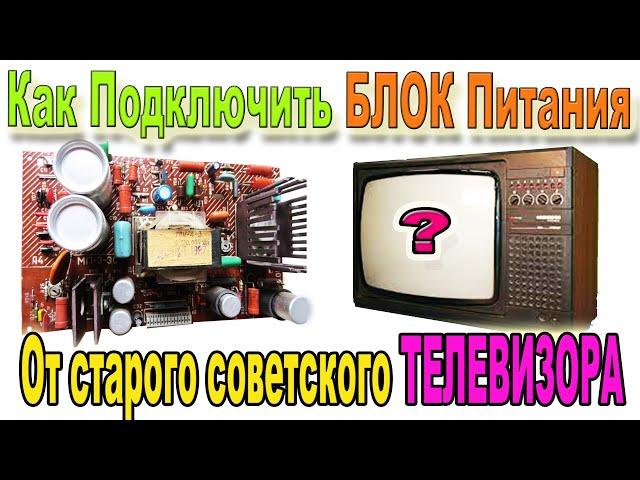 Использование и Подключение БЛОКА Питания MP3 3 от старого Советского ТЕЛЕВИЗОРА