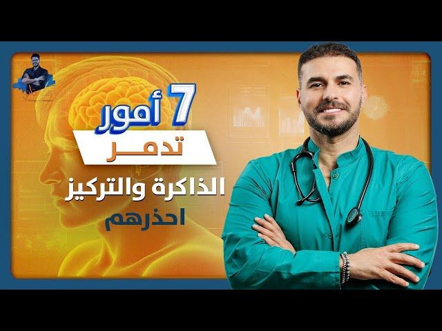 ٧ امور تدمر ذاكرتك تفعلها كل يوم/ كيف نستعيد الذاكرة ونرفع الذكاء