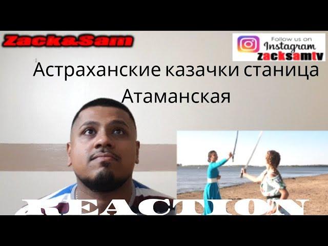 Астраханские казачки станица Атаманская REACTION