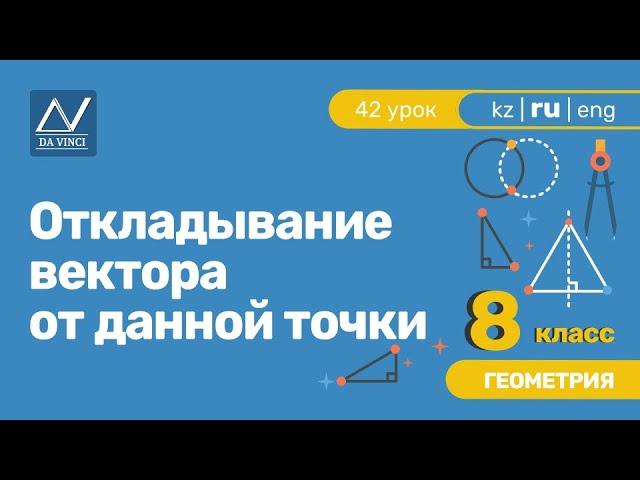 8 класс, 42 урок, Откладывание вектора от данной точки