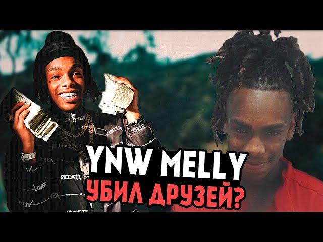 НОВЫЙ ФРЕШМЕН? YNW MELLY УБИЛ СВОИХ ДРУЗЕЙ? КТО ТАКОЙ YNW MELLY?