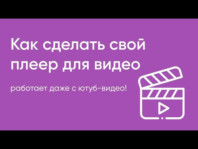 Видео на сайте №3. Как сделать свой плеер для видео. video.js