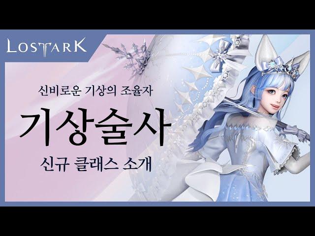 [로스트아크] 신규 클래스 '기상술사' 미리보기 | Lost Ark - New Class, Aeromancer