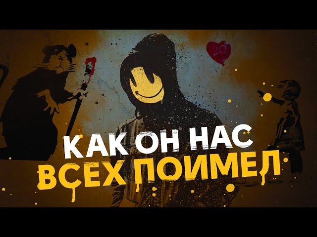 Бэнкси. Кто скрывается под маской?