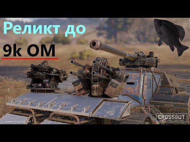 Реликт до 9k ОМ · Crossout/Кроссаут