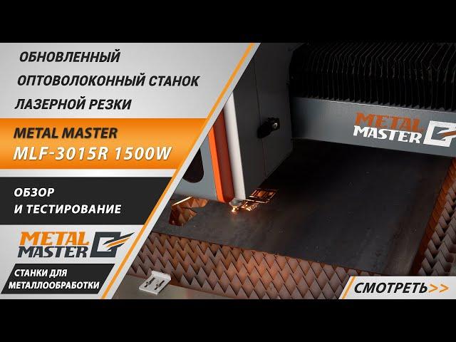 Оптоволоконный станок лазерной резки Metal Master MLF-3015R 1500W. Новое поколение.