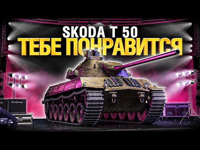 Škoda T 50 - Дерзкий барабан, один из лучших танков 9лвл