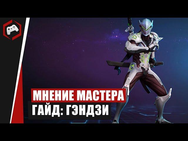 МНЕНИЕ МАСТЕРА #236​​: «Hlopaka» (Гайд - Гэндзи) | Heroes of the Storm