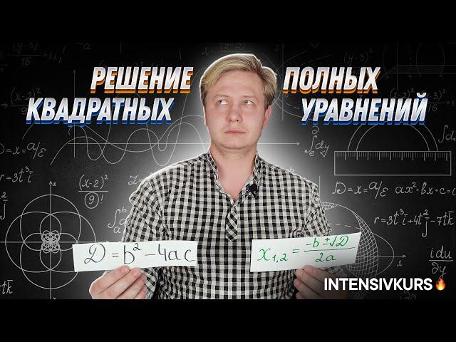 МАТЕМАТИКА 8 класс - Полные Квадратные Уравнения. Как решать Полные Квадратные Уравнения?