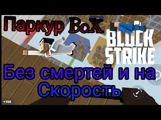 Паркур BoX в Блок Страйк | Block Strike