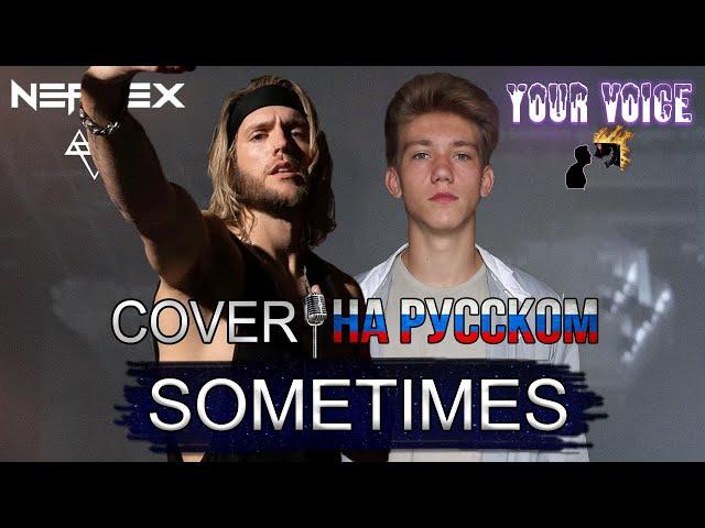 NEFFEX - Sometimes RUS COVER / КАВЕР НА РУССКОМ