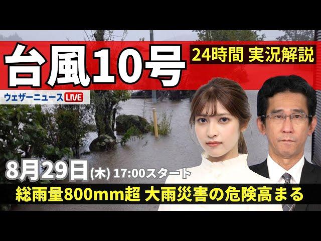 【LIVE】台風10号最新情報・地震情報 2024年8月29日(木)／大雨災害の危険高まる 河川氾濫や大規模浸水に厳重警戒＜ウェザーニュースLiVEイブニング・岡本結子リサ／山口剛央〉