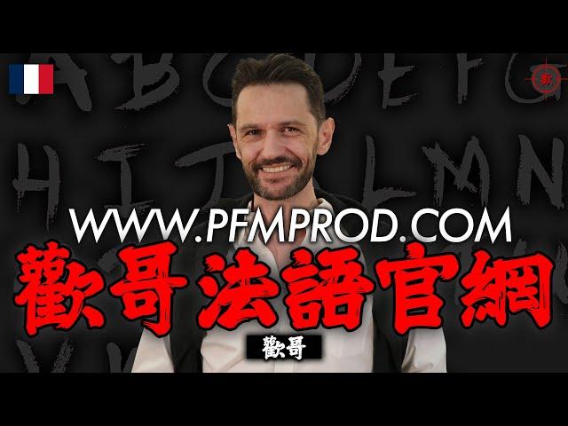 欢哥法语 | 歡哥法文 | 線上法語學習網站 - PFMPROD.COM