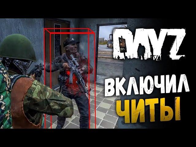 ЛУЧШИЙ ЧИТ DayZ Standalone 1.12 ВЫПУСК 1