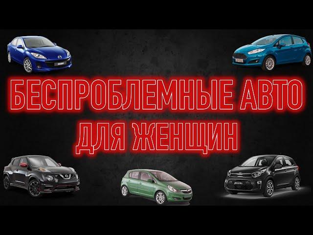 Дешевые и надежные авто для девушек