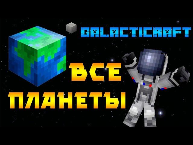 GALACTICRAFT 4 - ВСЕ ПЛАНЕТЫ СОЛНЕЧНОЙ СИСТЕМЫ