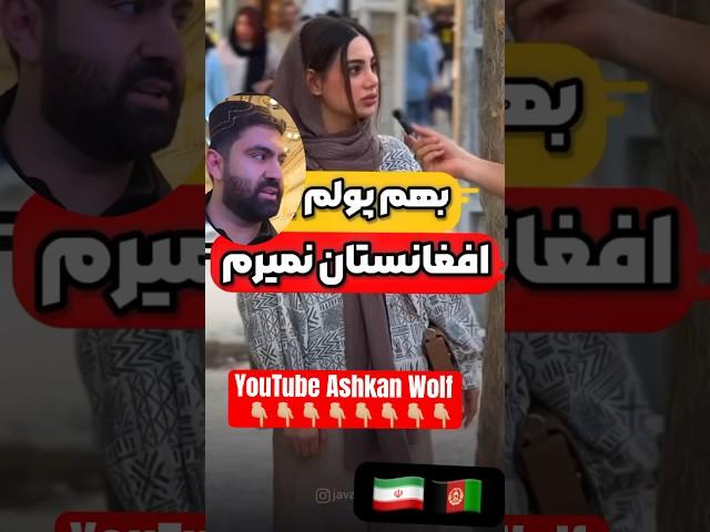 امنیت در افغانستان از نظر مردم ایران #afganistan #shoerts #funny #afg #youtubeshorts #love #iran