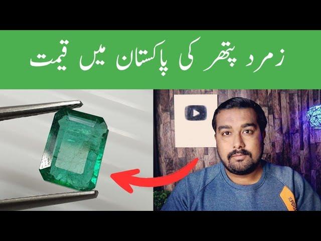 Zamrud Pathar ki keemat,Markat Pathar ki keemat,Emerald Stone price 2023