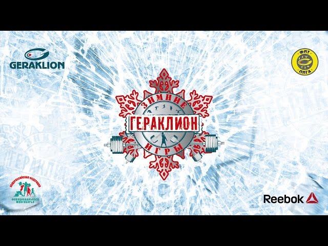 Зимние игры "Гераклион" 2016 . День 2. Трансляция. Кроссфит и функциональное многоборье