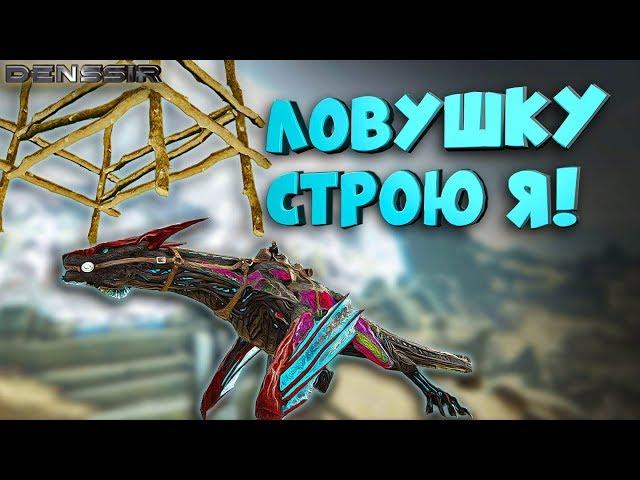 ARK | ЛОВУШКУ СТРОЮ Я! В АРК | Интересно, Смешно, Игровой монтаж