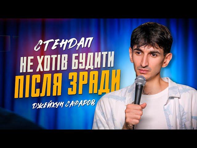 Джейхун Сафаров | Стендап | Імпровізація з глядачами #3