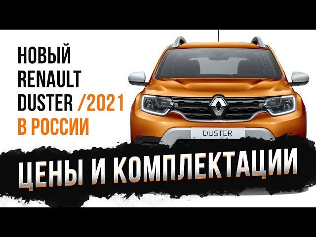 Цены и комплектации: новый Renault DUSTER (2021) в России