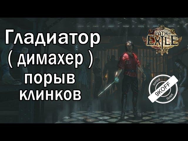 Path of Exile: билд гладиатор - димахер -  порыв клинков (Blade Flurry)