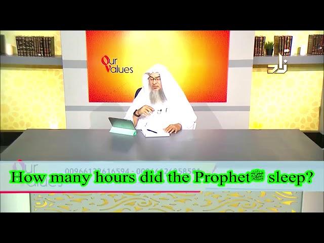 How many hours did the Prophet salla Allahu alaihi wa sallam sleep? - Sheikh Assim Al Hakeem