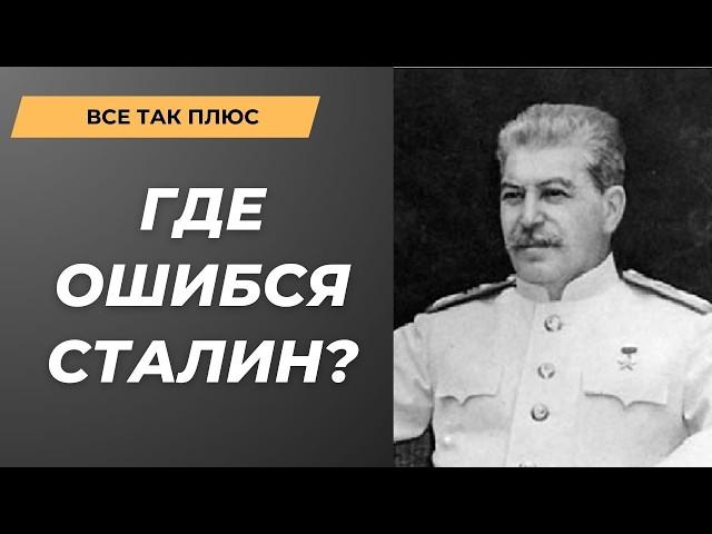 Чего хотел Сталин и чего он смог добиться в геополитике? Диктаторы — Всё Так Плюс