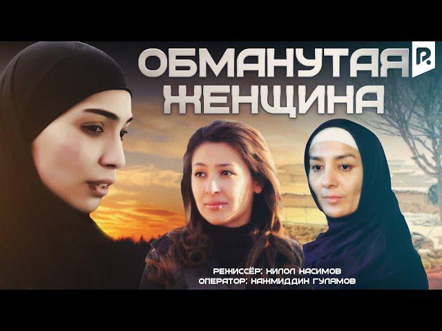 Обманутая женщина | Алданган аёл (узбекфильм на русском языке)