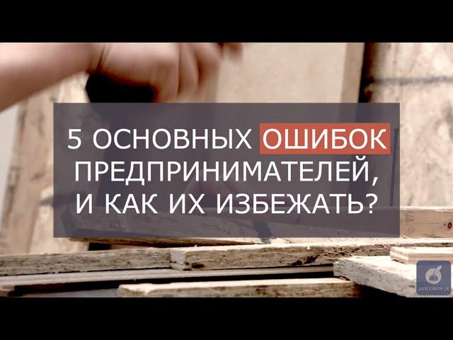 5 основных ошибок предпринимателей и как их избежать