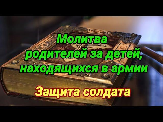 Молитва родителей за детей, находящихся в армии. Защита солдата