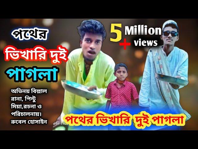 পথের ভিখারি দুই পাগলা pothyr Bhikhari Dui Pagla | Bangla Comedy Natok| Comedy Drama |NewNatok 2024