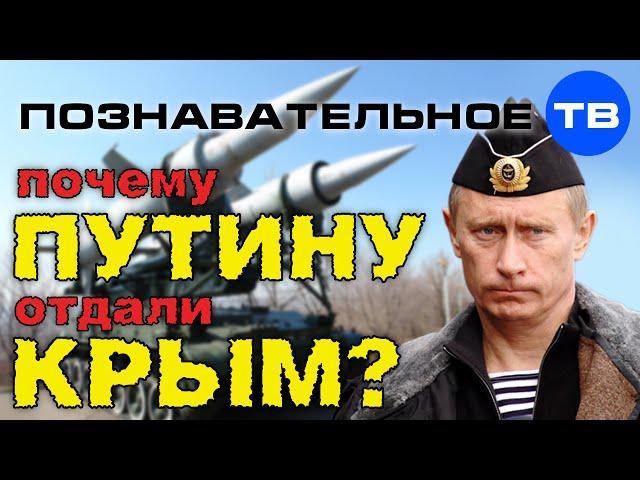 Почему Путину отдали Крым? (Познавательное ТВ, Евгений Фёдоров)