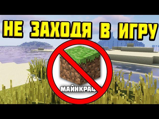 Как пройти майнкрафт не заходя в майнкрафт?