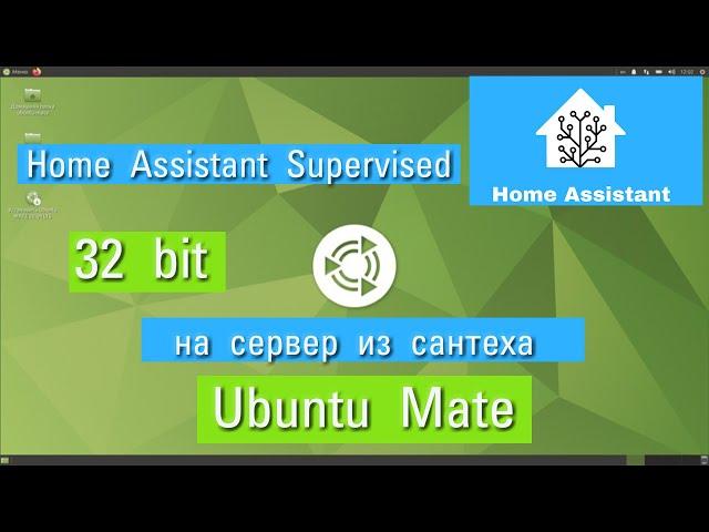 #1.4.  Сервер для Home Assistant из мусора или установка на Ubuntu Mate 32bit. Путь мазохиста.