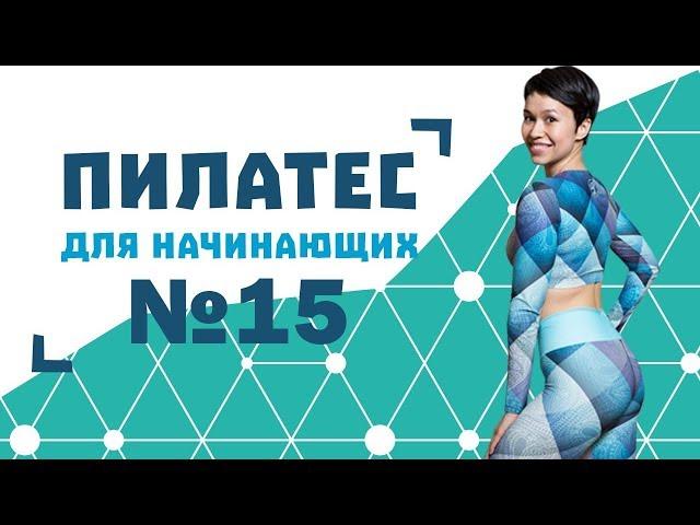 Пилатес для начинающих №15 от Натальи Папушой