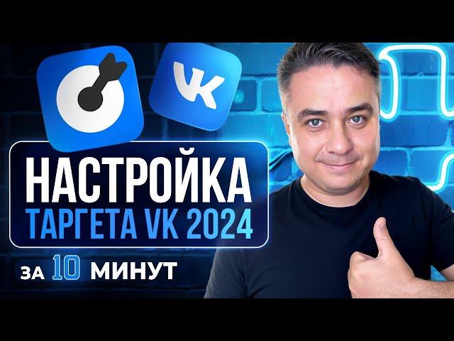 Как ЗАПУСТИТЬ рекламу ВК в 2024 году? НАСТРОЙКА ТАРГЕТА ВК! НОВЫЙ рекламный кабинет ВК! VK РЕКЛАМА!