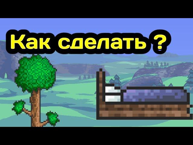 кровать Terraria (полный гайд)| Как сделать кровать в Террарии.