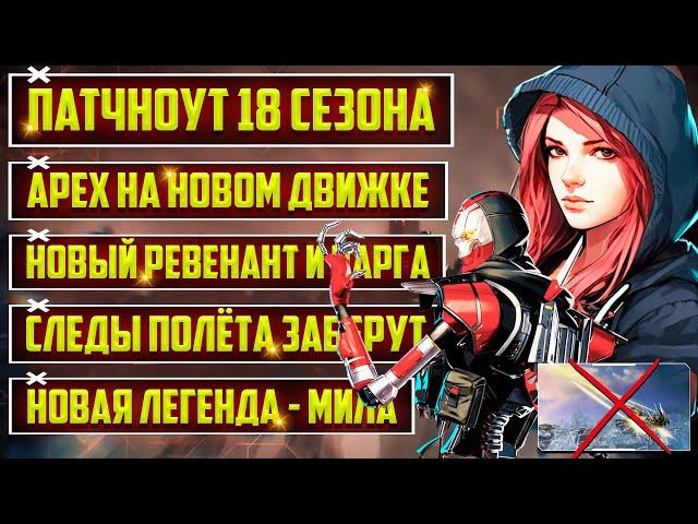 ШОК! - APEX LEGENDS ПЕРЕХОДИТ НА SOURCE 2! | НОВАЯ ЛЕГЕНДА - МИЛА | ВЕСЬ ПАТЧНОУТ 18 СЕЗОНА