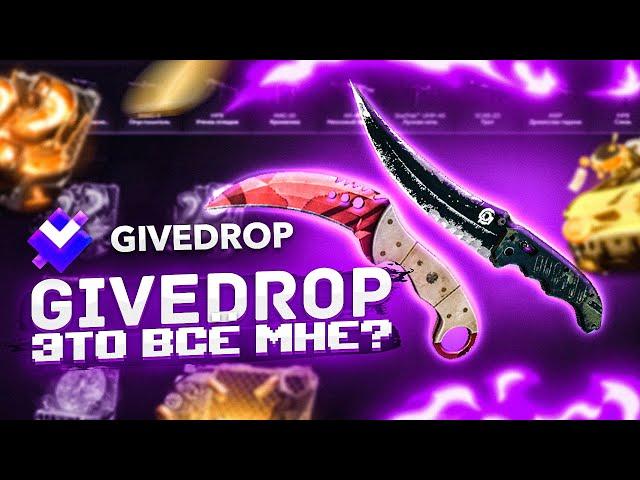 GIVEDROP ОТКЛЮЧИТЕ ПОДКРУТКУ! Бума  и Русачок упадут со стула на бутылку!